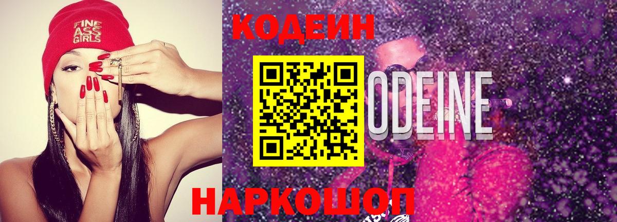 Кодеин напиток Lean (лин)  Кодеин Purple Drank  Аксай  Вход с VPN 
